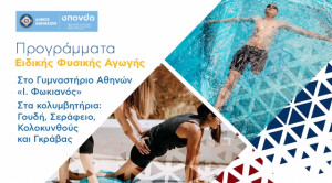 Δήμος Αθηναίων: Δωρεάν προγράμματα κολύμβησης&amp;ειδικής εκγύμνασης για άτομα με αναπηρία