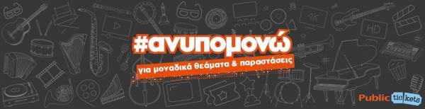 Συνεργασία Public-Ticketmaster για περισσότερα θεάματα σε αγαπημένους προορισμούς