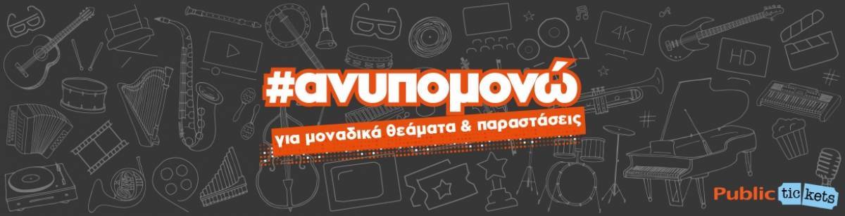 Συνεργασία Public-Ticketmaster για περισσότερα θεάματα σε αγαπημένους προορισμούς