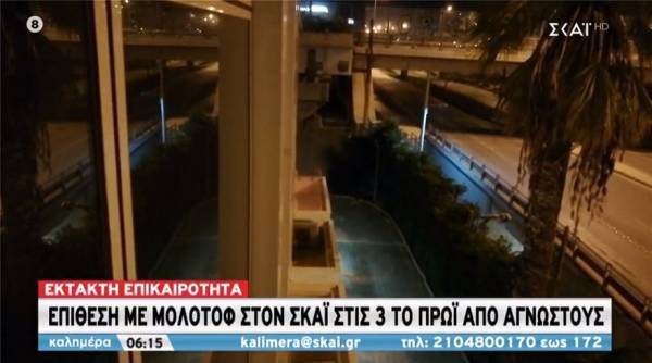 Επίθεση με μολότοφ στον ΣΚΑΪ τα ξημερώματα (video)
