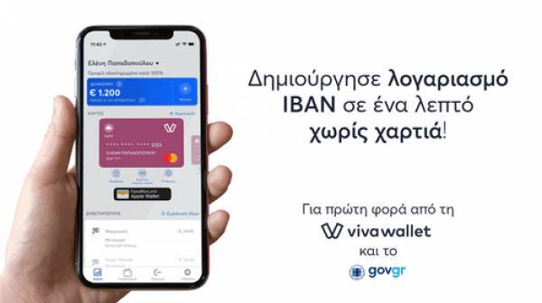 Viva Wallet: Προσφέρει τραπεζικό λογαριασμό χωρίς χαρτιά, μέσω gov.gr