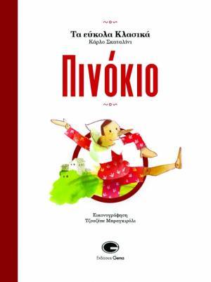 "Πινόκιο" του Κάρλο Σκαταλίνι