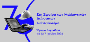 Ίδρυμα Ευγενίδου: Στις 16 - 17 Ιουνίου το πρώτο διεθνές συνέδριο στην Ελλάδα για το μέλλον των δεξιοτήτων