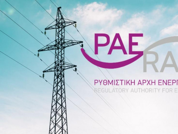 ΡΑΕ: Το σχέδιο για την αντιμετώπιση κρίσεων στην ηλεκτροπαραγωγή