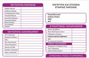 Αλλάζουν οι λογαριασμοί ρεύματος: Ενιαία έντυπα για όλους τους παρόχους