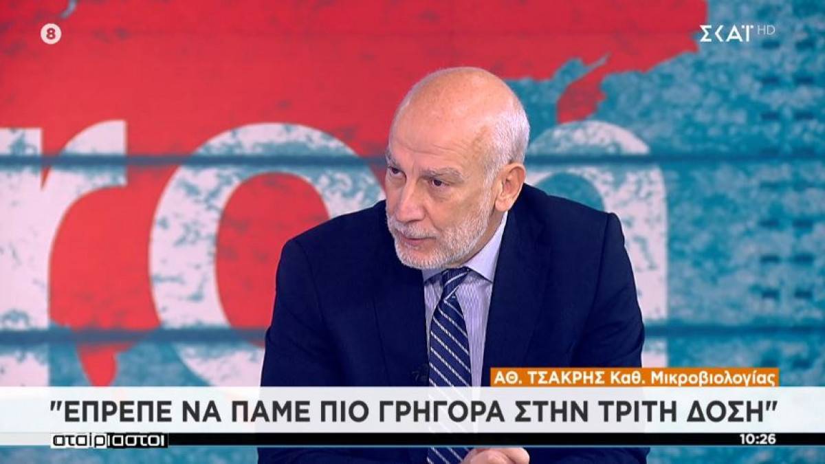 Τσακρής: Έπρεπε νωρίτερα η 3η δόση- Θα επικρατήσει η Όμικρον