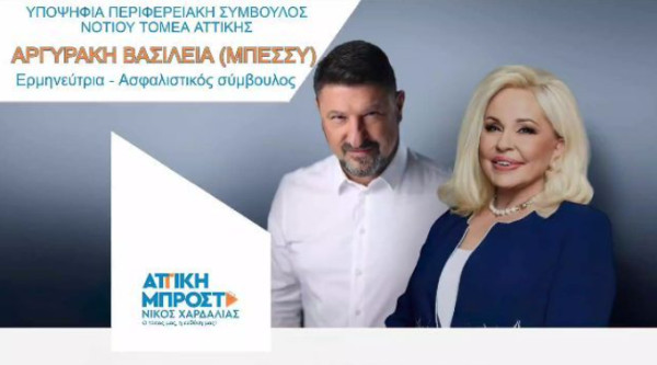Υποψήφια με τον Νίκο Χαρδαλιά η Μπέσσυ Αργυράκη