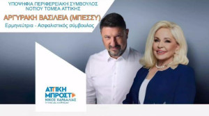 Υποψήφια με τον Νίκο Χαρδαλιά η Μπέσσυ Αργυράκη