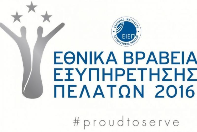 Στην τελική ευθεία για απονομή των Εθνικών Βραβείων Εξυπηρέτησης Πελατών
