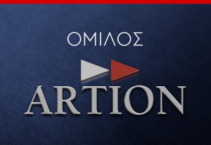 Ο Όμιλος εταιρειών ARTION συνεχίζει την ανοδική του πορεία