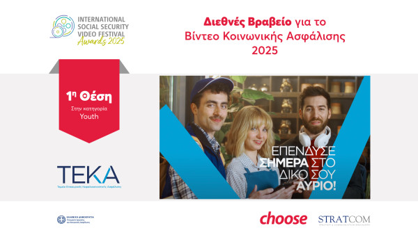Διεθνής διάκριση για το βίντεο της καμπάνιας ΤΕΚΑ που υλοποιήθηκε σε συνεργασία με την Choose και τη Stratcom