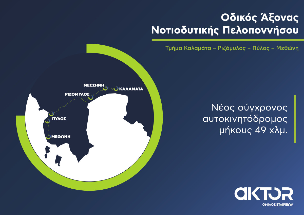 Όμιλος AKTOR: Σε εξέλιξη το μεγάλο έργο ΣΔΙΤ της Μεσσηνίας
