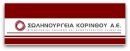Σωλ. Κορίνθου: Πήρε δάνειο 47,7 εκατ. ευρώ από την Commerzbank