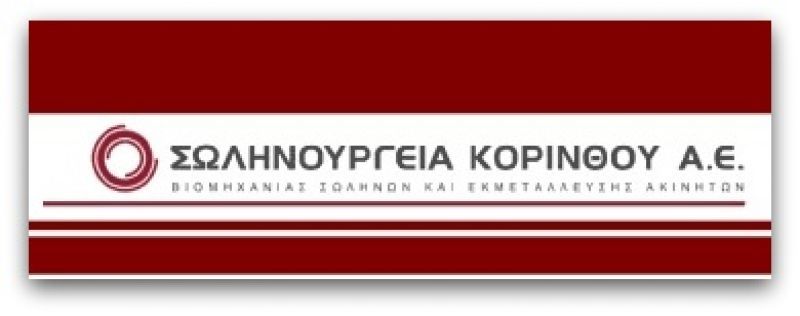 Σωλ. Κορίνθου: Πήρε δάνειο 47,7 εκατ. ευρώ από την Commerzbank