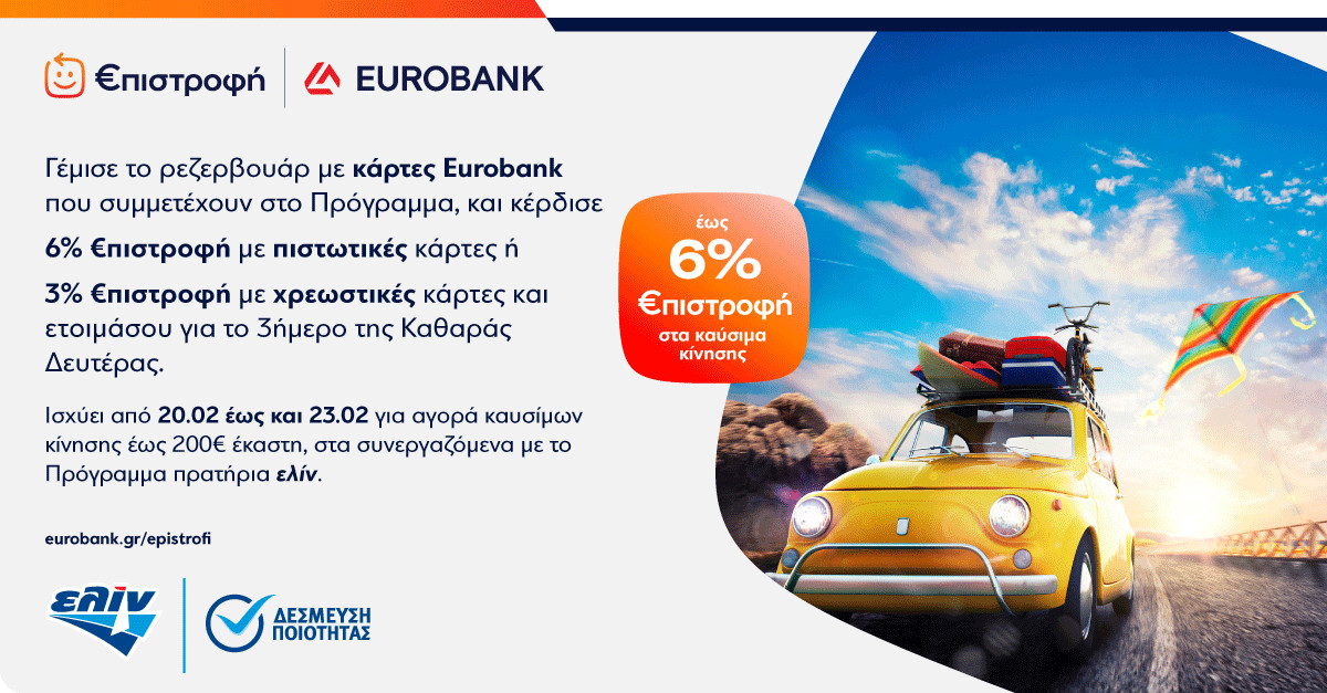 ελίν: Κερδίστε έως 6% €πιστροφή με καύσιμα κίνησης για το τριήμερο της Καθαράς Δευτέρας!
