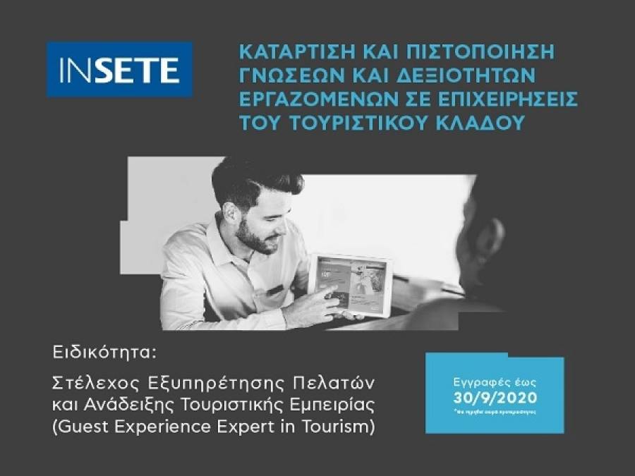 ΙΝΣΕΤΕ: Νέα δράση βελτίωσης προσόντων των εργαζόμενων στον τουρισμό