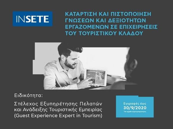 ΙΝΣΕΤΕ: Νέα δράση βελτίωσης προσόντων των εργαζόμενων στον τουρισμό