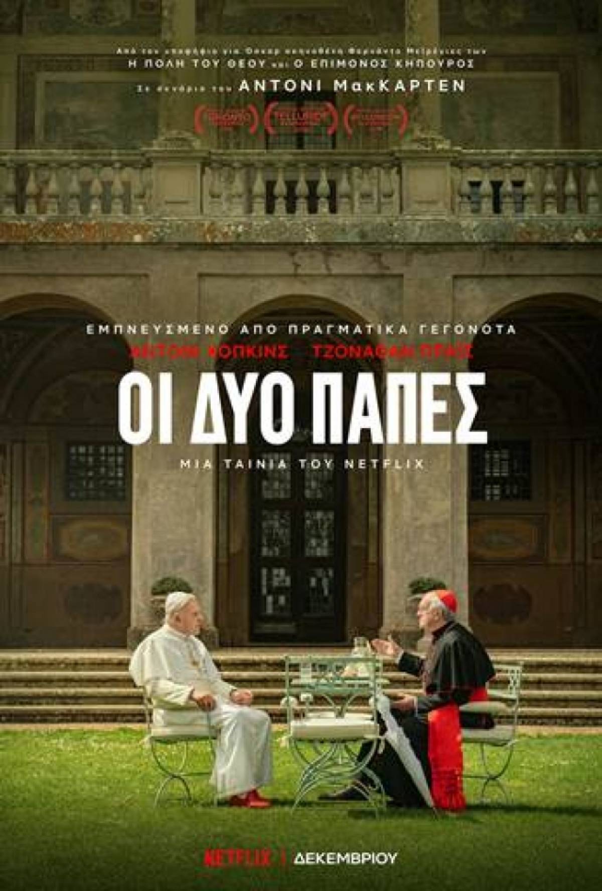 Netflix: ΟΙ ΔΥΟ ΠΑΠΕΣ