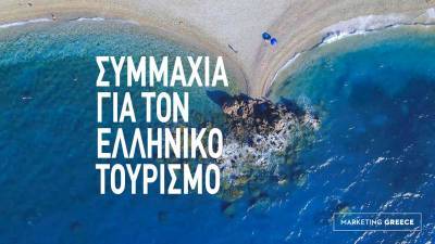 EOT: Συνεργασία με την Marketing Greece για νέες δράσεις προβολής