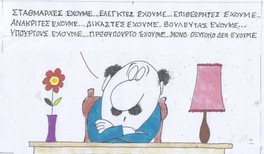 Μόνο οξυγόνο δεν έχουμε