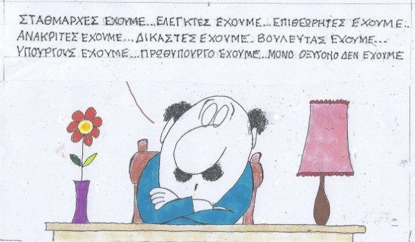 Μόνο οξυγόνο δεν έχουμε