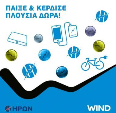 Πλούσια δώρα από την εταιρεία ΗΡΩΝ στα καταστήματα WIND