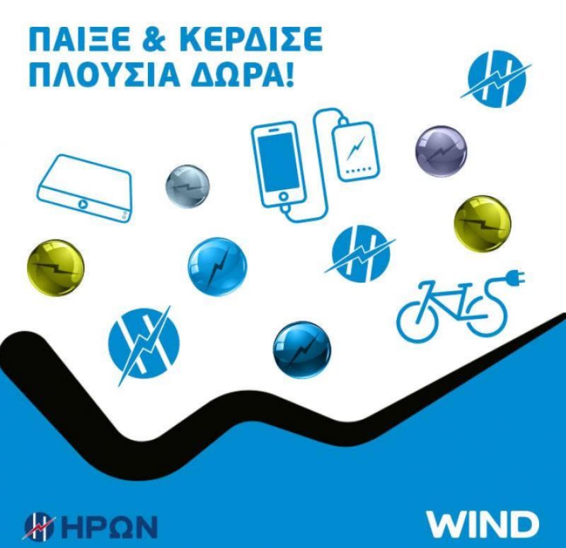 Πλούσια δώρα από την εταιρεία ΗΡΩΝ στα καταστήματα WIND