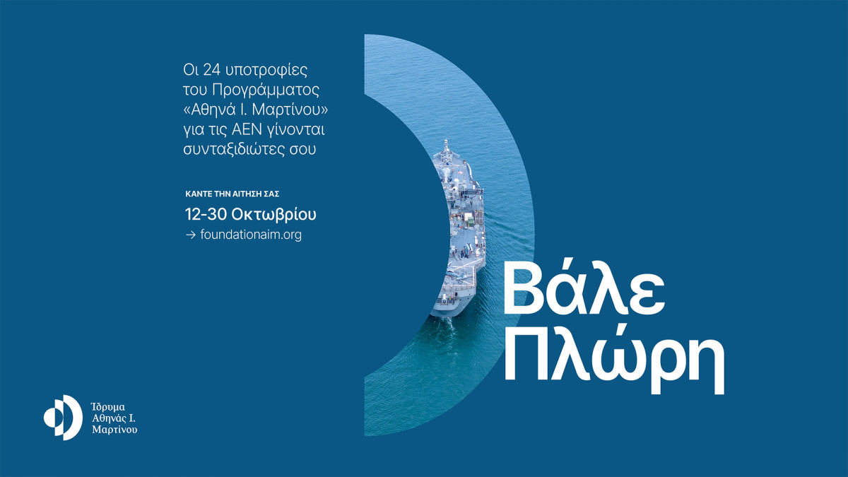 Ίδρυμα Αθηνάς Ι. Μαρτίνου: 24 υποτροφίες για πρωτοετείς σε όλες τις Ακαδημίες Εμπορικού Ναυτικού