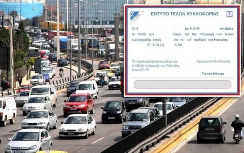 Τέλη κυκλοφορίας: Ανακοινώνονται οι αυξήσεις-Το τελικό σχέδιο;