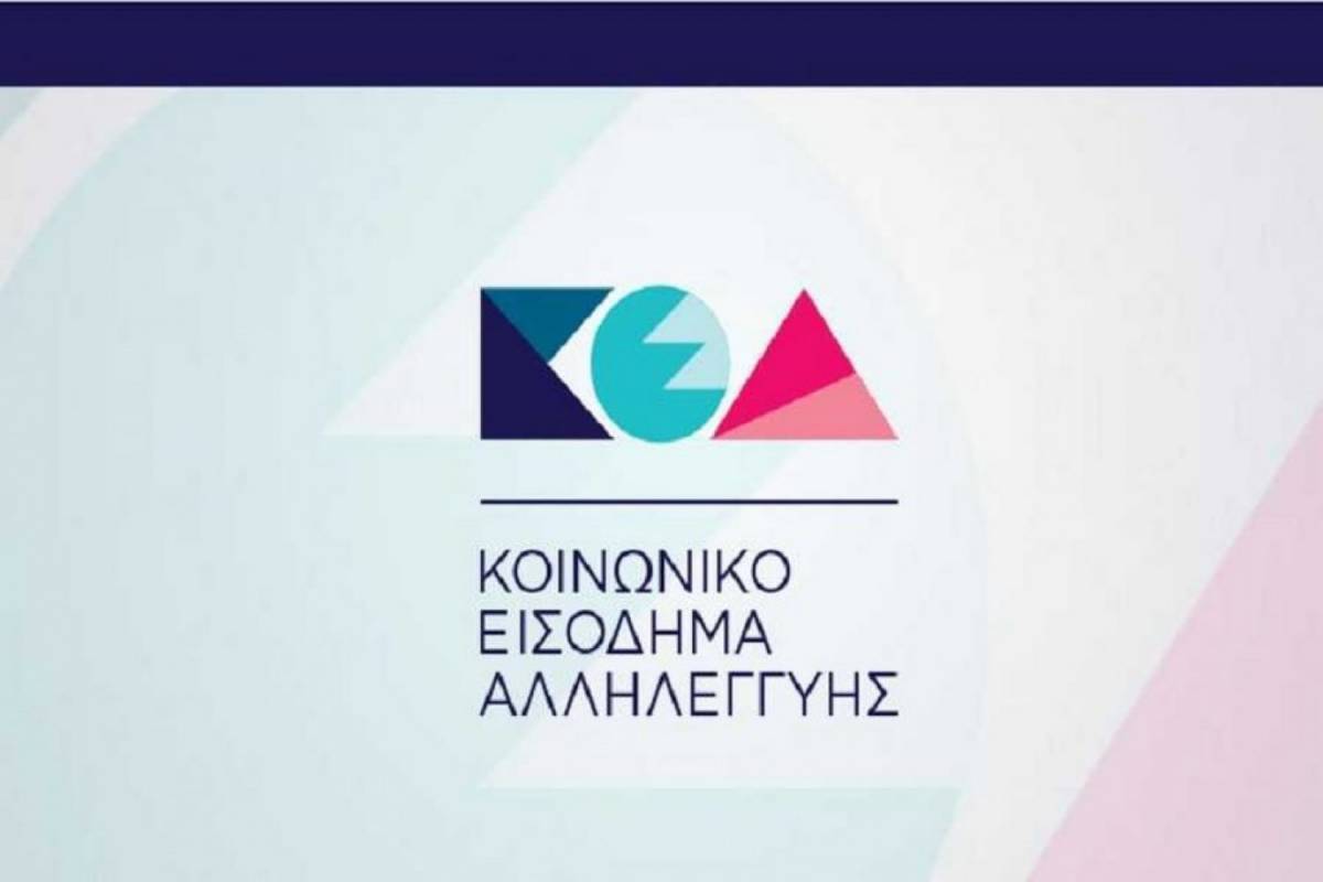 Αντίστροφη μέτρηση για την πληρωμή του Κοινωνικού Εισοδήματος Αλληλεγγύης