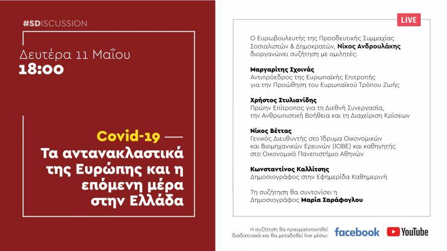 LIVE: Σχοινάς, Βέττας, Ανδρουλάκης συζητούν για τα αντανακλαστικά της Ευρώπης
