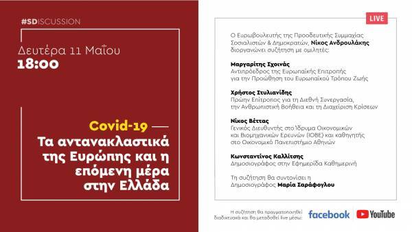 LIVE: Σχοινάς, Βέττας, Ανδρουλάκης συζητούν για τα αντανακλαστικά της Ευρώπης
