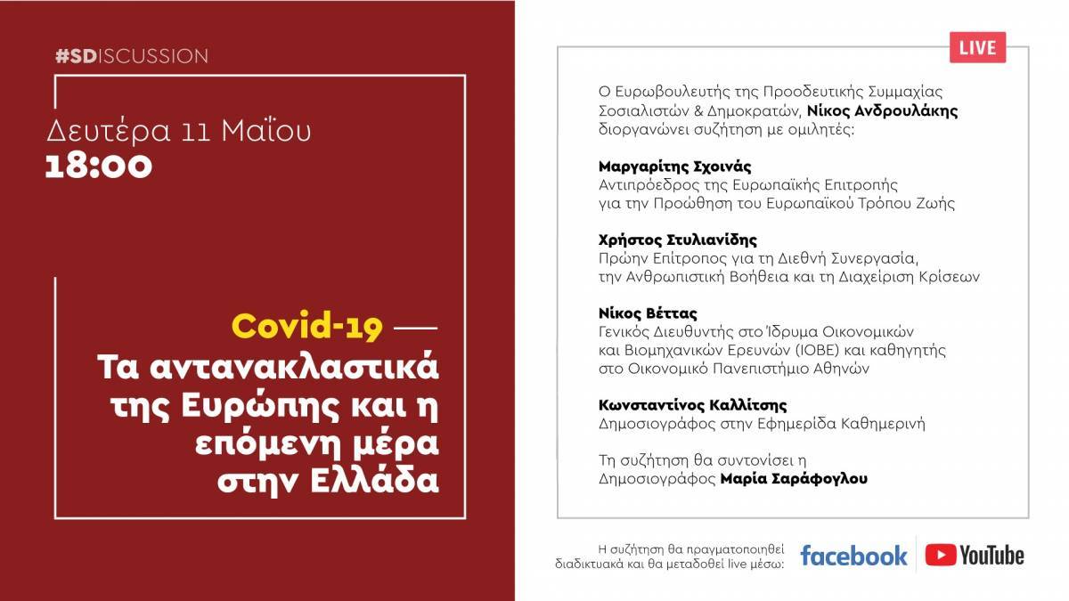 LIVE: Σχοινάς, Βέττας, Ανδρουλάκης συζητούν για τα αντανακλαστικά της Ευρώπης