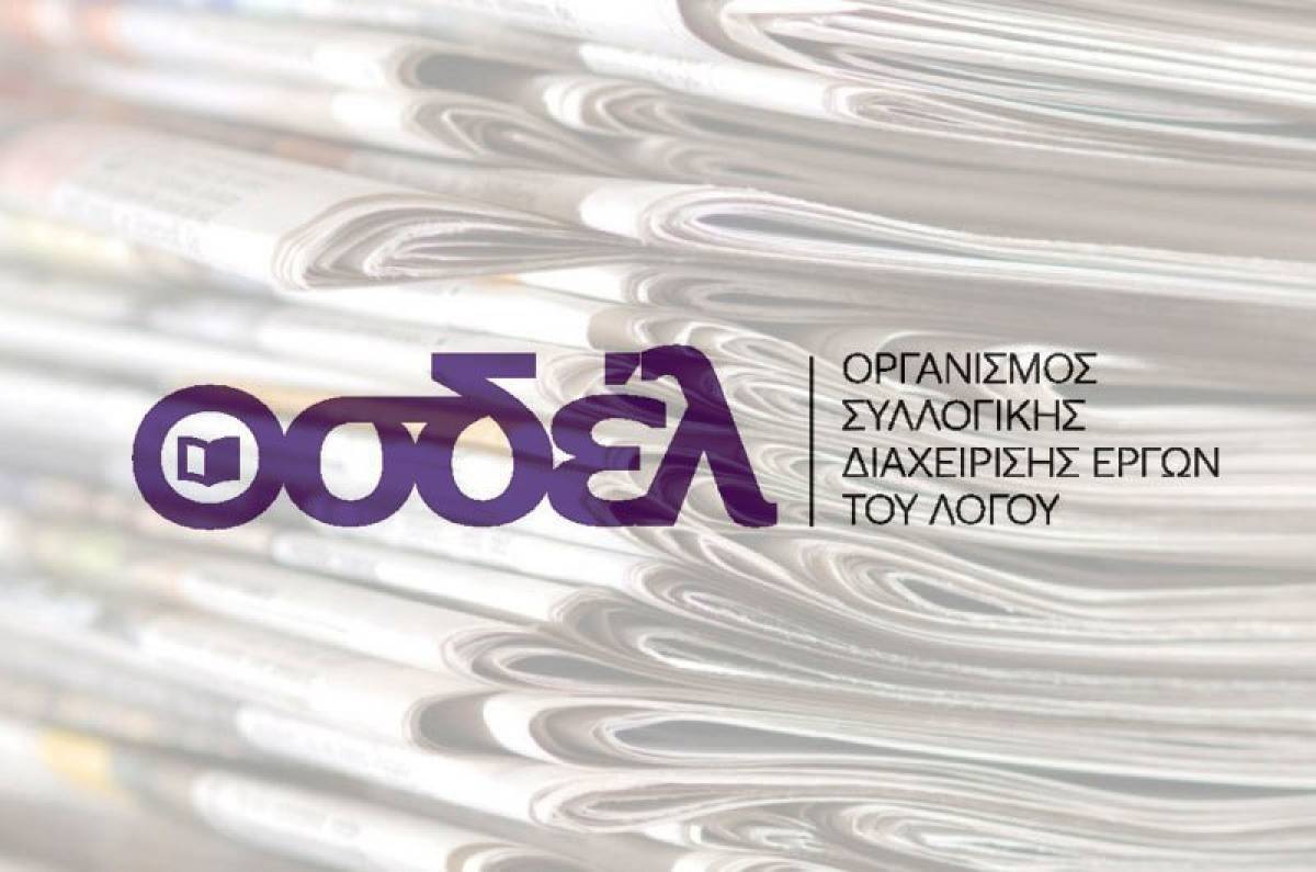 Μπλόκο του ΟΣΔΕΛ στο «κατέβασμα» βιβλίων-«Χτύπημα» κατά της ψηφιακής πειρατείας