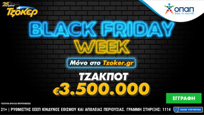Black Friday Week στο tzoker.gr– Μεγάλες προσφορές κάθε μέρα μέχρι και την Κυριακή