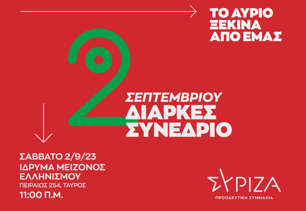 ΣΥΡΙΖΑ: Στο Ίδρυμα Μείζονος Ελληνισμού το Διαρκές Συνέδριο