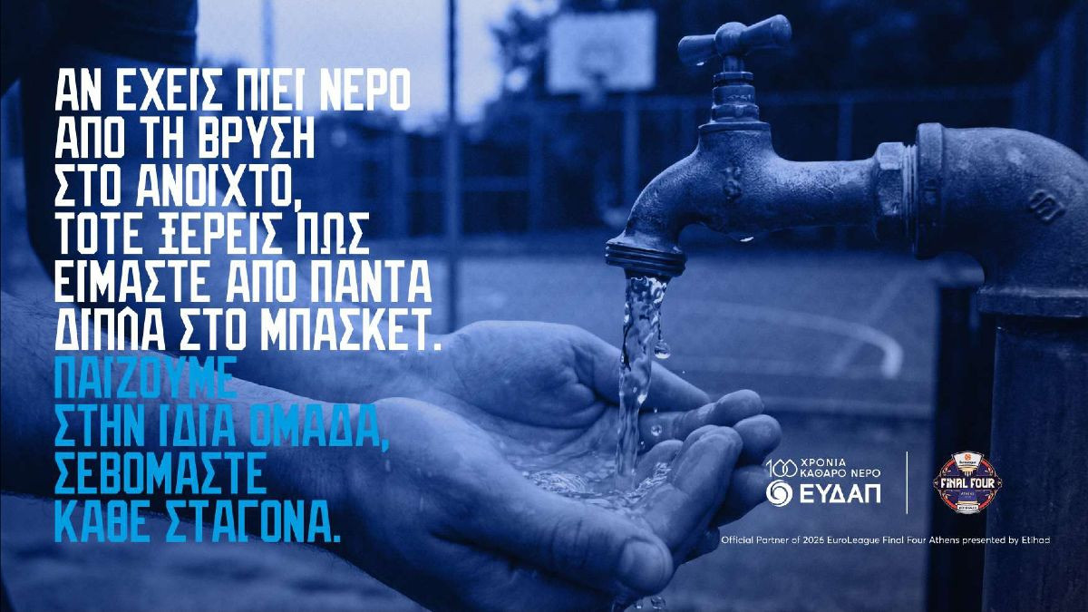 ΕΥΔΑΠ: Παίζουμε στην ίδια ομάδα, σεβόμαστε κάθε σταγόνα…. και στο FanZone EuroLeague Final Four Athens!