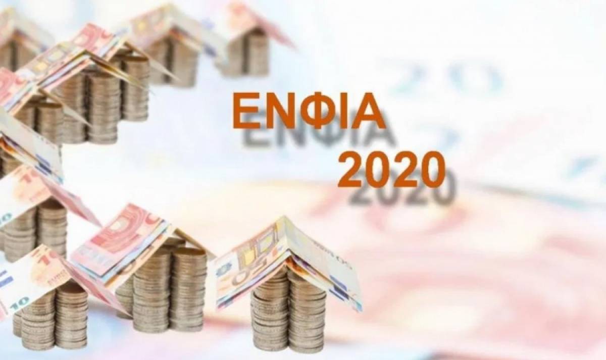 Έρχεται ο λογαριασμός του ΕΝΦΙΑ - Ποιοι περιμένουν εκπτώσεις;