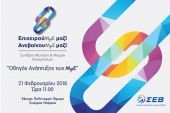 ΣΕΒ: Επιχειρηματικό Συνέδριο Μεσαίων &amp; Μικρών Επιχειρήσεων