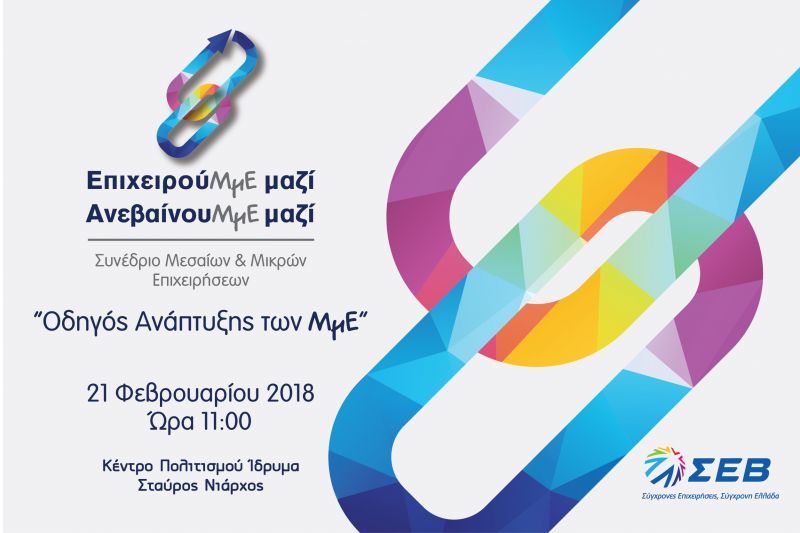 ΣΕΒ: Επιχειρηματικό Συνέδριο Μεσαίων &amp; Μικρών Επιχειρήσεων