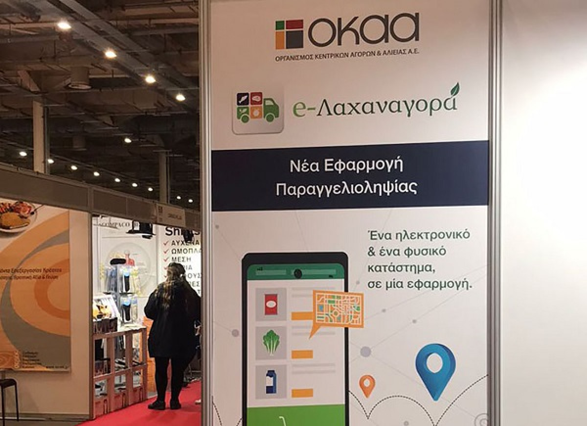 Σε λειτουργία για τους επαγγελματίες του ΟΚΑΑ η εφαρμογή e-Λαχαναγορά