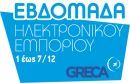 Η “Εξέλιξη” συμμετέχει στην Εβδομάδα Ηλεκτρονικού Εμπορίου