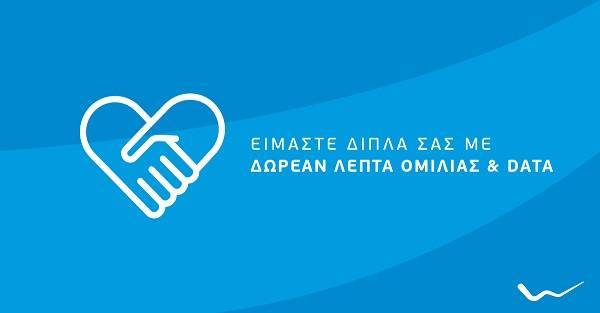 WIND: Δωρεάν επικοινωνία και ίντερνετ στους σεισμόπληκτους της Κρήτης