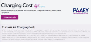 Ηλεκτρικά οχήματα: Σε δοκιμαστική λειτουργία το εργαλείο σύγκρισης τιμών, chargingcost.gr