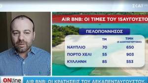 «Πυρετός» κρατήσεων στα Airbnb το Δεκαπενταύγουστο- Οι τιμές ανά περιοχή
