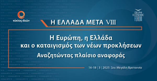 Κύκλος Ιδεών: Ευρώπη, Ελλάδα και καταιγισμός νέων προκλήσεων