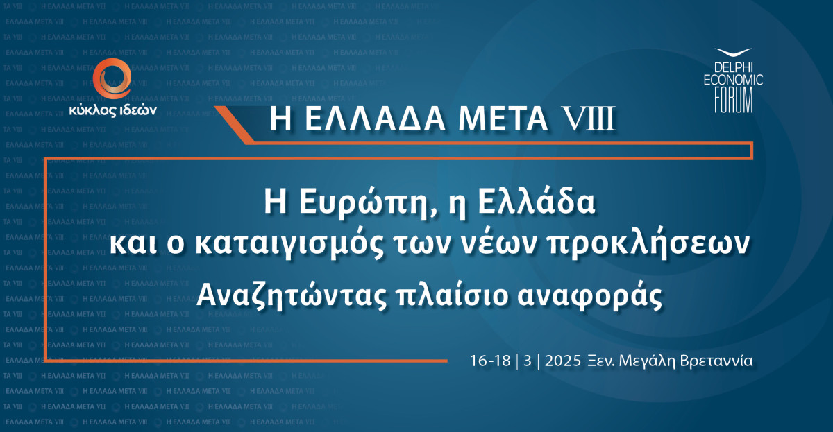 Κύκλος Ιδεών: Ευρώπη, Ελλάδα και καταιγισμός νέων προκλήσεων