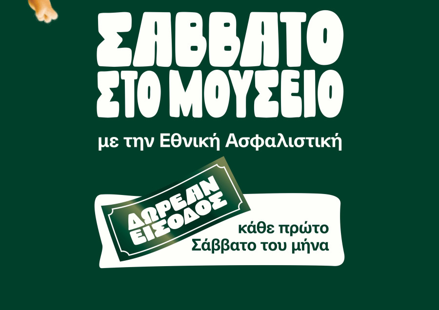 Σάββατο στο Μουσείο Φυσικής Ιστορίας Γουλανδρή με την Εθνική Ασφαλιστική