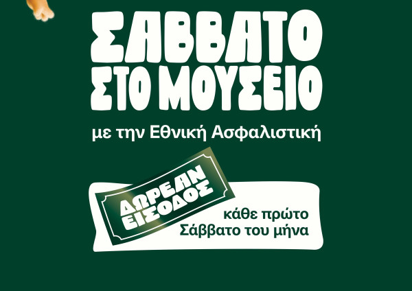 Σάββατο στο Μουσείο Φυσικής Ιστορίας Γουλανδρή με την Εθνική Ασφαλιστική