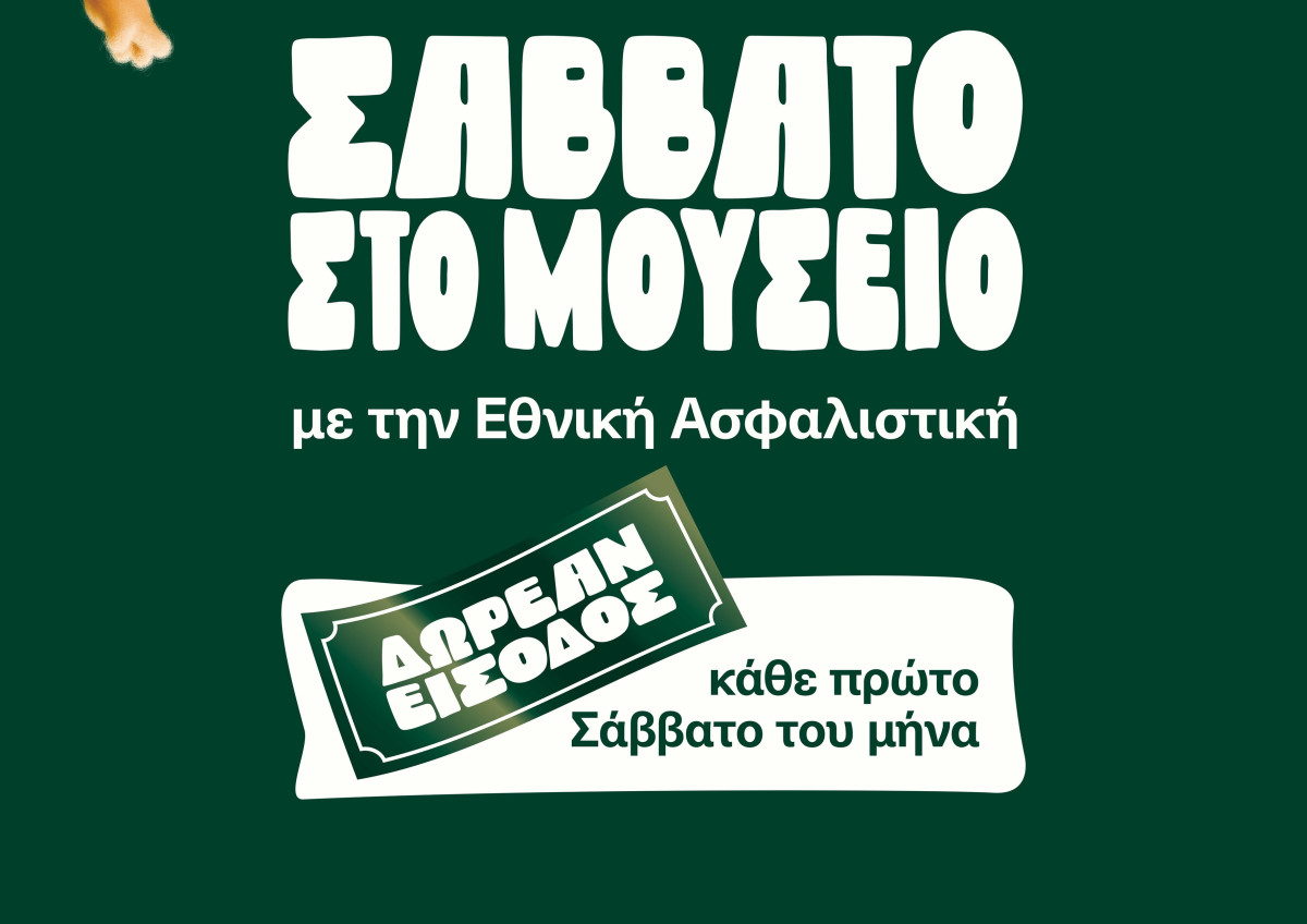 Σάββατο στο Μουσείο Φυσικής Ιστορίας Γουλανδρή με την Εθνική Ασφαλιστική